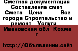 Сметная документация. Составление смет. Смета › Цена ­ 500 - Все города Строительство и ремонт » Услуги   . Ивановская обл.,Кохма г.